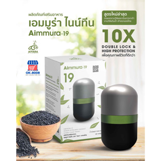 (ของแท้100%) Aimmura19 เอมมูร่า ไนน์ทีน เซซามิน EGCG ของแท้งานวิจัย