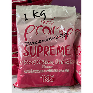 pramy supreme อาหารแมว รสไก่ ปลา และข้าว 1kg