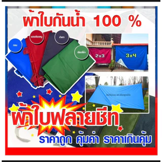 ผ้าใบเอนกประสงค์หนา เคลือบยูวี กันน้ำกันแดด2x3เมตร คลุมเตียง กันน้ำกระเด็น