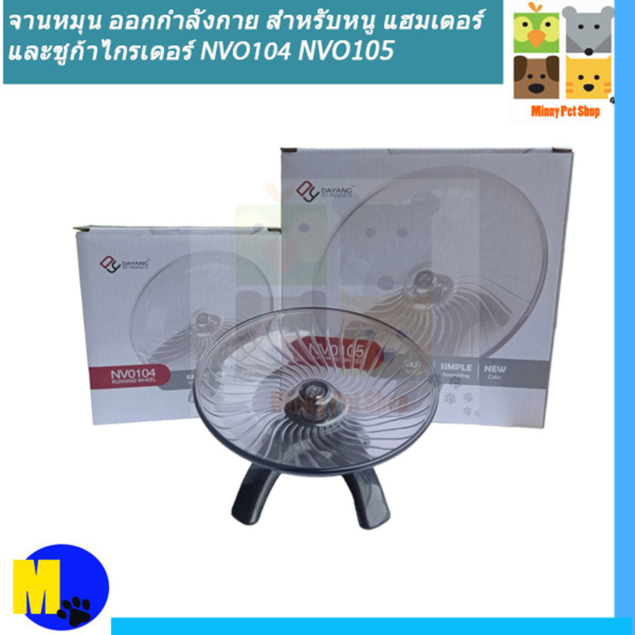 จานหมุน ออกกำลังกาย สำหรับหนู แฮมเตอร์ และชูก้าไกรเดอร์ NVO104 ขนาด 12 cm ราคา 100 บ.