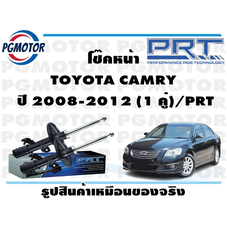 โช๊คหน้า TOYOTA CAMRY  ปี 2008-2012 (1 คู่)/PRT