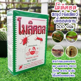 ยากำจัดสัตว์เลื้อยคลาน(อย่างดี) โมลิคอล 500กรัม กำจัด-ป้องกัน กิ้งกือ ตะเข็บ ตะขาบ งู ปลาไหล สัตว์เลื้อยคลาน มด ปลวก