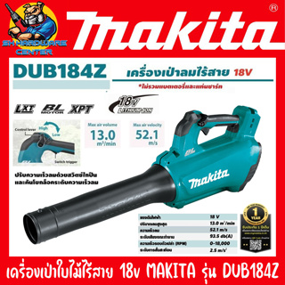 เครื่องเป่าใบไม้ไร้สาย 18v แรงลม 13.0m³/min มอเตอร์บัสเลส MAKITA รุ่น DUB184Z (รับประกัน 1ปี)