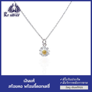 Kr silver สร้อยคอเงินแท้ พร้อมจี้เงินแท้ ดอกเดซี่ (สร้อยคออิตาลี) เส้นจิ๋วขนาด 0.9 มิล) 16 นิ้ว /18 นิ้ว