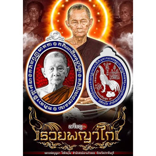 (รายการลุ้น)เหรียญรุ่นรวยพญาไก่ หลวงปู่บุญมา