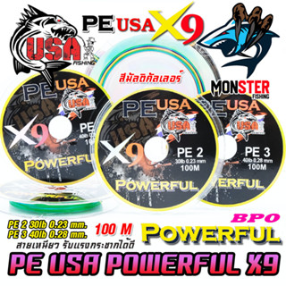 สายพีอี USA POWERFUL PE X9 สีมัลติคัลเลอร์ by น้าโอ๊ต USA &amp; BPO (100 เมตร/ม้วน)