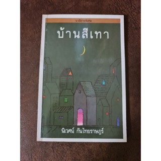 บ้านสีเทา (นิเวศน์ กันไทยราษฎร์)