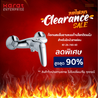 Karat Faucet ก๊อกผสมยืนอาบแบบก้านโยกติดผนัง สำหรับฝักบัวสายอ่อน รุ่น KF-26-760-50