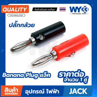 Banana Plug แจ็ค แจ็คกล้วย ปลั๊กกล้วย 4mm ( 1 คู่ ดำ/แดง) (ขายาว) no.00410 WY33