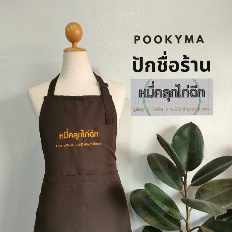 🎉กันเปื้อนปักชื่อร้าน กันเปื้อนปักข้อความ เนื้อผ้าโซรอน จัดส่งเร็ว ไม่มีขั้นต่ำ🎉