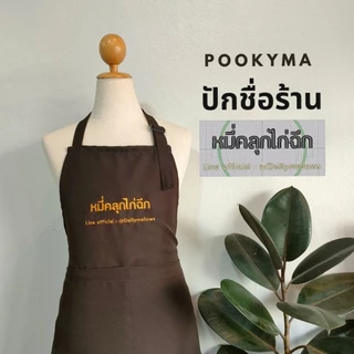🎉กันเปื้อนปักชื่อร้าน กันเปื้อนปักข้อความ เนื้อผ้าโซรอน จัดส่งเร็ว ไม่มีขั้นต่ำ🎉