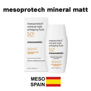 mesoprotech mineral matt ครีมกันแดดสำหรับผิวมัน ของแท้จาก mesoestetic สเปน