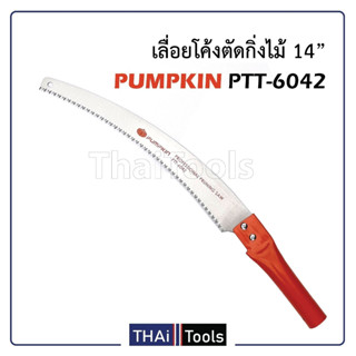 PUMPKIN เลื่อยโค้งตัดกิ่งไม้14" อย่างดี ด้ามหนาพิเศษทรงกลม จับกระชับมือ รุ่น PTT-6042 (196030) B