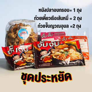 ชุดประหยัดหนังปลาอบกรอบ1ถุงก๋วยเตี๋ยวเรือ2ถุงก๋วยจั๊บญวณ2ถุง