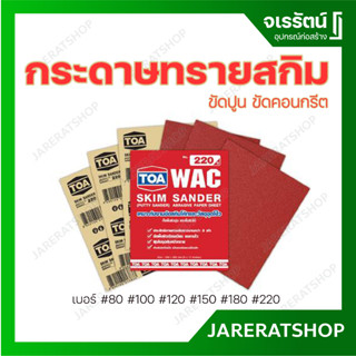 TOA กระดาษทราย สกิม เบอร์ 80 - 220 - กระดาษทราย ขัดไม้ ขัดปูน TOA กระดาษทรายขัดไม้อย่างดี กระดาษเกรดพรีเมี่ยม