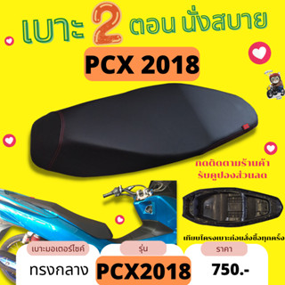 💥เบาะมอเตอร์ไซค์ PCX 2018  ผ้าเรดเดอร์ สีดำ เบาะปาด ทรงกลาง หัวต่ำ แถมฟรีริบบิ้น