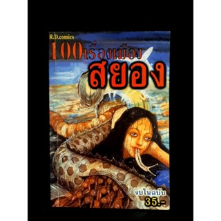 100  เรื่อง เมืองสยอง รวมเรื่องสั้น อ. จุนจิ อิตโต้