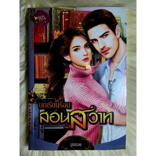 ส่งฟรี! หนังสือนิยายรักมือ 1 แนวโรแมนติก เรื่อง บทเรียนร้อนสอนสวาท ผู้แต่ง ยูงทอง ราคาถูก​เล่มละ 49 บ.ค่ะ🎁🎀❤️