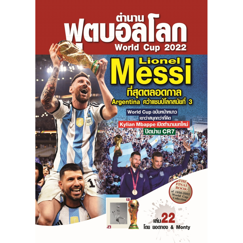 ตำนานฟุตบอลโลก&World Cup 2022 เล่ม 22