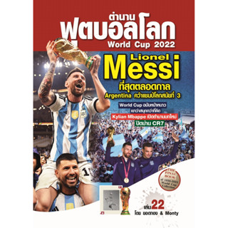 ตำนานฟุตบอลโลก&amp;World Cup 2022 เล่ม 22