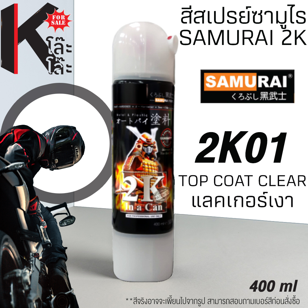 (2K01) SAMURAI สีสเปรย์ซามูไร 2K เบอร์ 2K01 เคลือบเงา แลคเกอร์เงา CLEAR  สีสเปร์ย 2K- 400ml