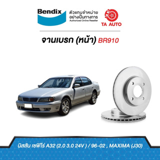 BENDIXจานดิสเบรค(หน้า)นิสสัน เซฟิโร่A32(2.0,3.0)24Vปี96-04/MAXIMA(J30)เบอร์ผ้าเบรค1187รหัสBR910