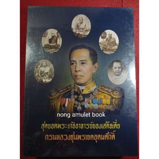 หนังสือเกจิของเสด็จเตี่ย กรมหลวงชุมพรเขตอุดมศักดิ์