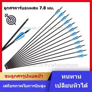 ลูกธนู ลูกธนูคาร์บอน 12 ชิ้น (80ซม.) 7.8มิล ลูกธนูเปลี่ยนหัวได้​ arrows