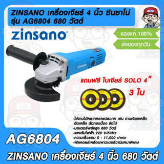 ZINSANO เครื่องเจียร์ 4 นิ้ว ซินซาโน่ รุ่น AG6804 680 วัตต์ รับประกัน 6 เดือน แถมใบเจียร์ 4"SOLO ฟรี จำนวน 3 ใบ ของแท้10