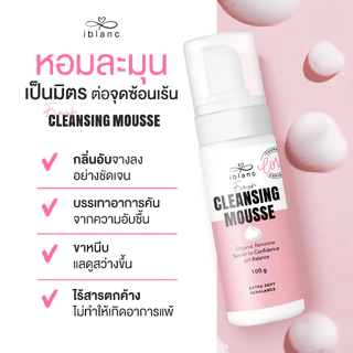 ✅ของแท้จากบริษัท✅IBLANC FRESH CLEANSING MOUSSE ผลิตภัณฑ์ทำความสะอาดจุดซ่อนเร้น เฟรชคลีนซิ่งมูส