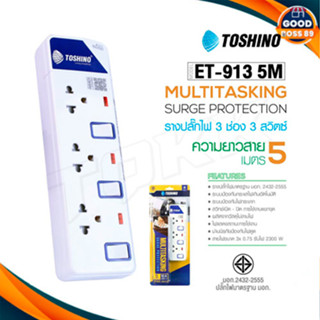 ‼️ ถูกที่สุด รางปลั๊ก ปลั๊กไฟ Toshino 3ช่อง 3 สวิตซ์ รุ่น ET-913 5เมตร พร้อมไฟบอกสถานะ LED goodboss89