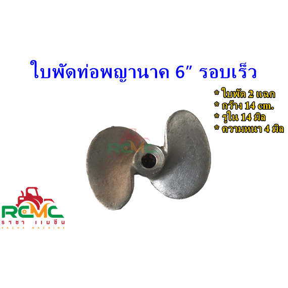 ใบพัดท่อพญานาค ใบพัด 2 แฉก รอบเร็ว เหมาะสำหรับท่อ ขนาด 6" ใบพัดมีเนียม รูใน 14 มิล