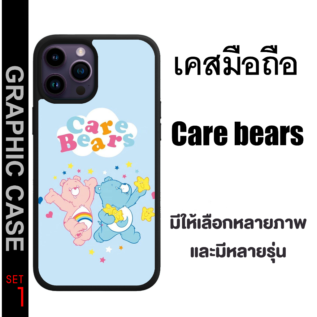 GRAPHIC CASE มีทุกรุ่น เคสมือถือลาย แคร์แบร์ Care bear Care bears SET 1