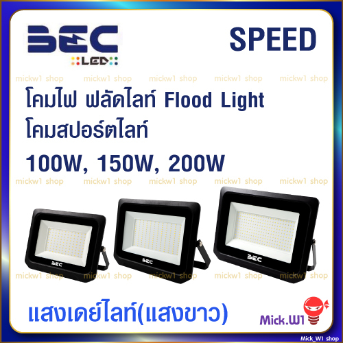 BEC โคมไฟ สปอร์ตไลท์ ฟลัดไลท์ Floodlight LED 100W 150W 200W รุ่น  Speed , Vector