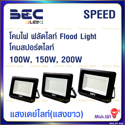 BEC*ไม่ไช่โซล่าโคมไฟ สปอร์ตไลท์ ฟลัดไลท์ Floodlight LED 100W 150W 200W รุ่น  Speed , Vector