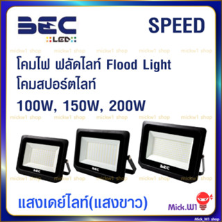 BEC โคมไฟ สปอร์ตไลท์ ฟลัดไลท์ Floodlight LED 100W 150W 200W รุ่น Zonic , Speed