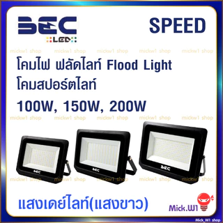 BEC*ไม่ไช่โซล่าโคมไฟ สปอร์ตไลท์ ฟลัดไลท์ Floodlight LED 100W 150W 200W รุ่น Speed , Vector