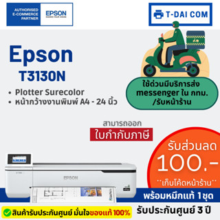 Epson Printer Plotter Surecolor SC-T3130N หน้ากว้าง24 นิ้ว ขนาดA1 หมึกกันน้ำทุกสี รับประกัน3ปี