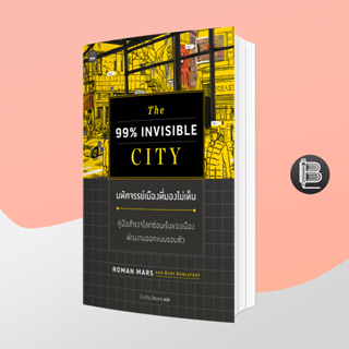 PZLGGUVWลด45เมื่อครบ300🔥The 99% Invisible City มหัศจรรย์เมืองที่มองไม่เห็น;Roman Mars, Kurt Kohlstedt