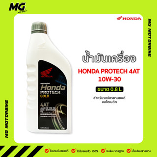 น้ำมันเครื่อง HONDA PROTECT GOLD 4AT 10W-30 0.8L สำหรับรถออโตเมติก