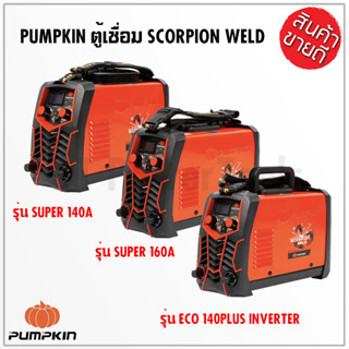 PUMPKIN ตู้เชื่อมอินเวอร์เตอร์ IGBT SCORPION WELD รุ่น SUPER 17904 INVERTER รุ่น ECO140PLUS 17905 รุ่น SUPER140A