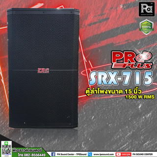 PROPLUS SRX-715 ตู้ลำโพง 15นิ้ว (มีเน็ตเวิร์ต) ตู้ลำโพง 15นิ้ว SRX715 ตู้ไม้ 15 นิ้ว ไม้อัดมี Network ตู้ลำโพง