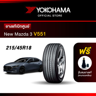 Yokohama ยางรถยนต์ OEM รุ่น V551 New Mazda 3 ขนาด 215/45R18 89W ยางแท้เบิกศูนย์ (1เส้น)