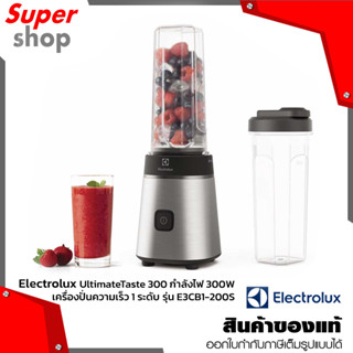 Electrolux UltimateTaste 300 รุ่น E3CB1-200S กำลังไฟ 300W เครื่องปั่นความเร็ว 1 ระดับ