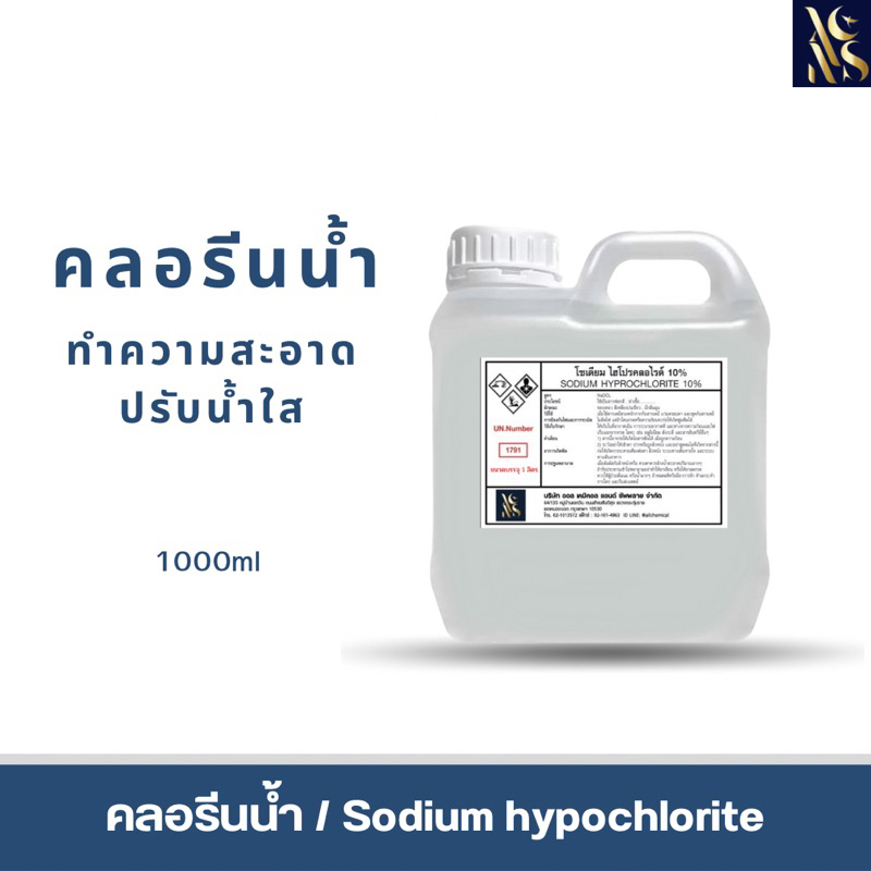 คลอรีนน้ำ10% (เกรดพรีเมี่ยม) (Sodium Hypochlorite 10%) ขนาด 5 KG.