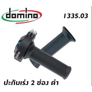 ปะกับเร่งชุดโดมิโน (domino) 2ช่อง สีดำ รหัส 1335.03 ของแท้100%