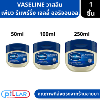 Vaseline วาสลีน 100% เพียว รีแพร์ริ่ง เจลลี่ ออริจอนอล 50ml 100ml 250ml ( วาสลีน )