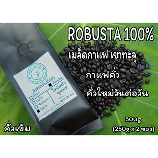 เมล็ดกาแฟคั่ว Robusta100% เขาทะลุ จ.ชุมพร 500g