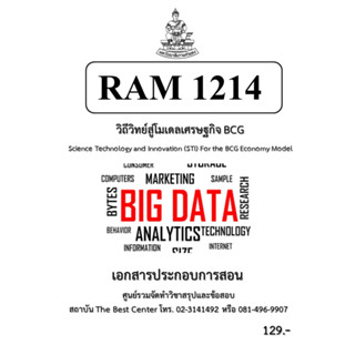 RAM1214 วิถีวิทย์สู่โมเดลเศรษฐกิจ BCG