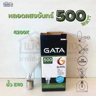 หลอดแสงจันทร์ 500w /4200k / E40 GATA